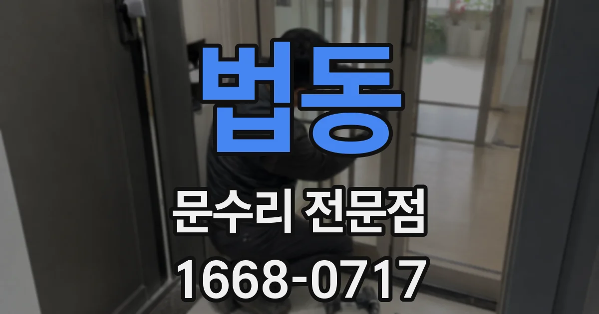 법동 문수리 전문점