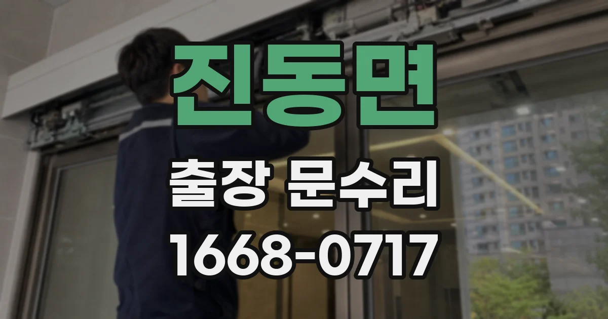 진동면 출장 문수리