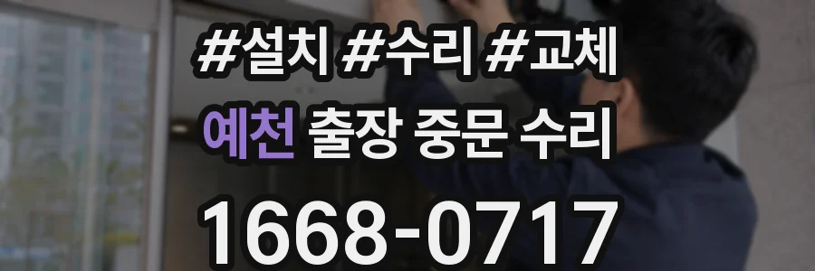예천 출장 중문 수리