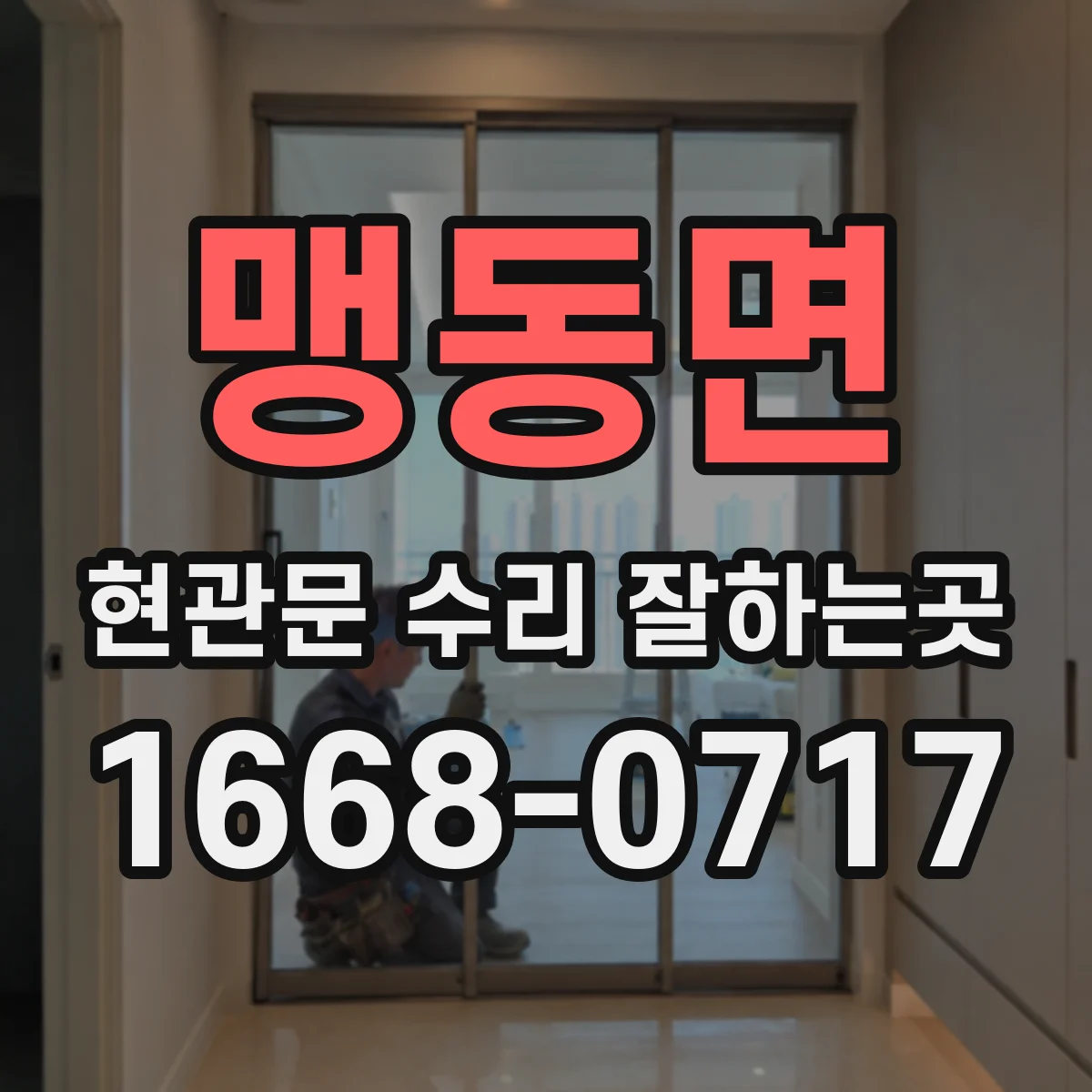 맹동면 현관문 수리 잘하는곳