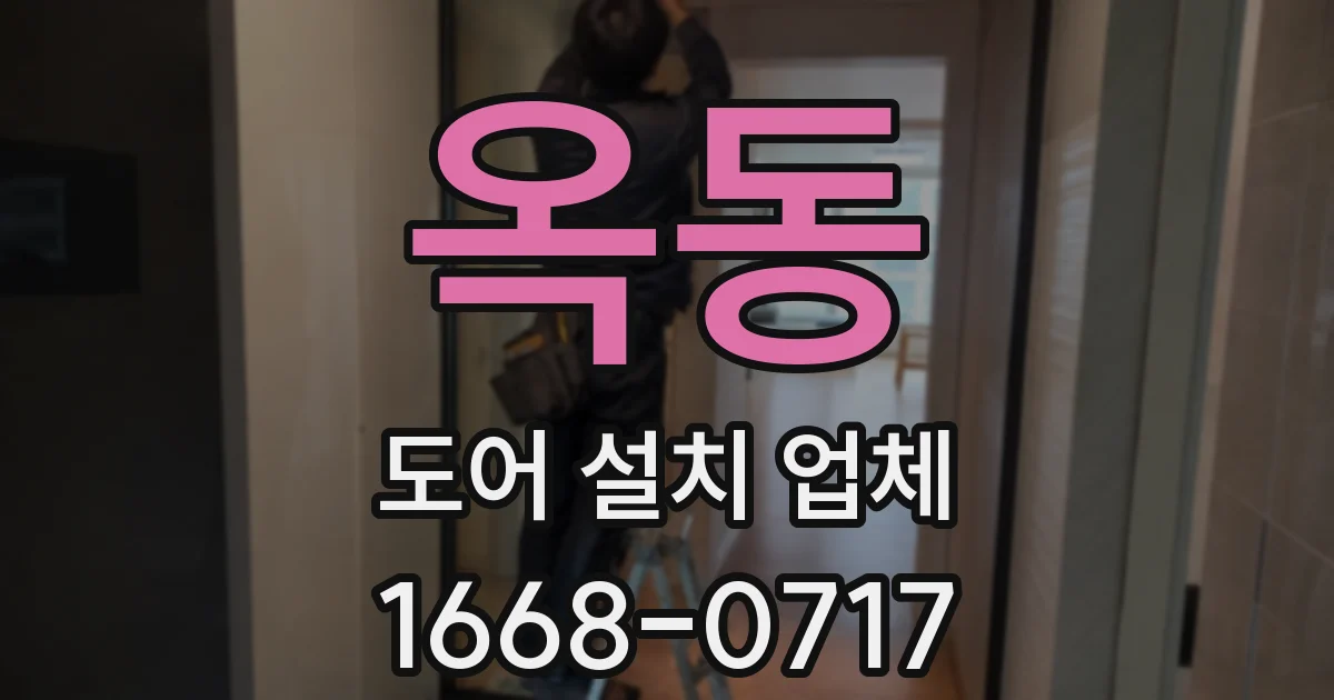 옥동 도어 설치 업체