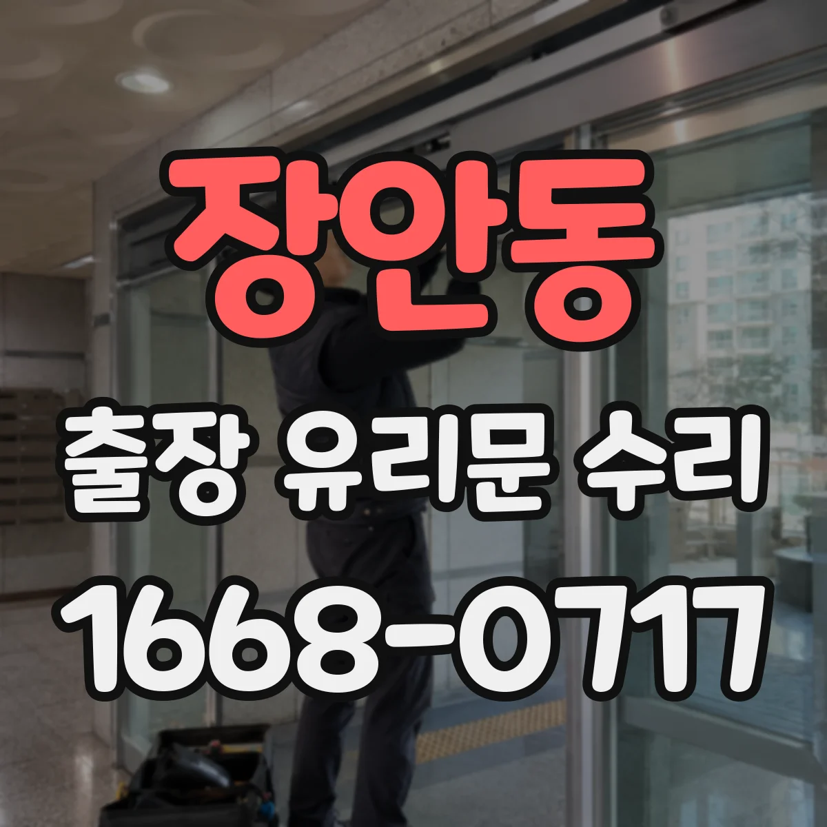 장안동 출장 유리문 수리