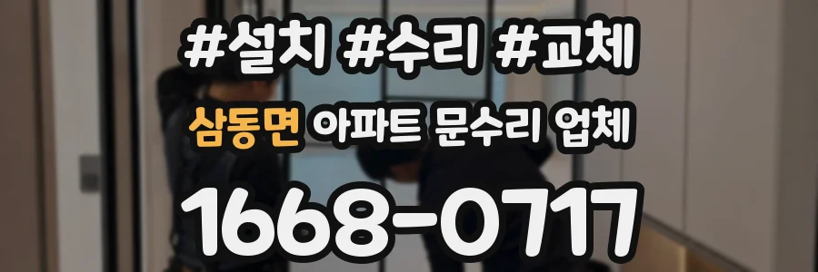 삼동면 아파트 문수리 업체