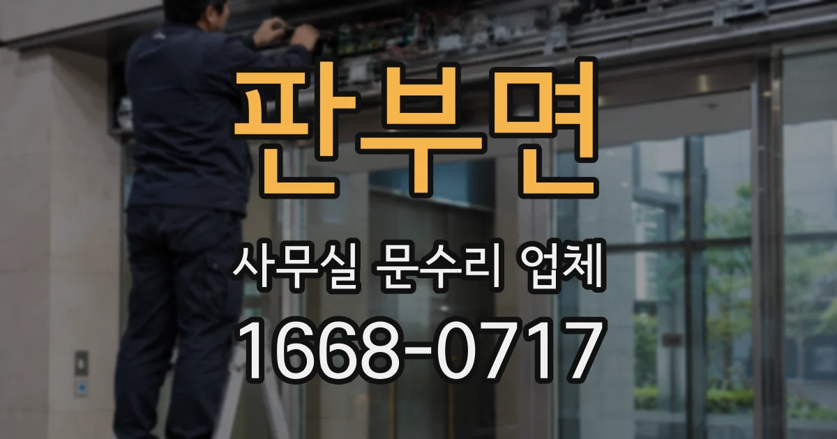 판부면 사무실 문수리 업체