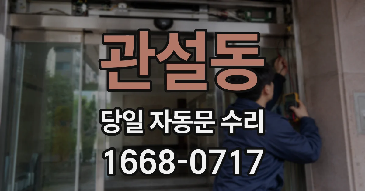 관설동 당일 자동문 수리