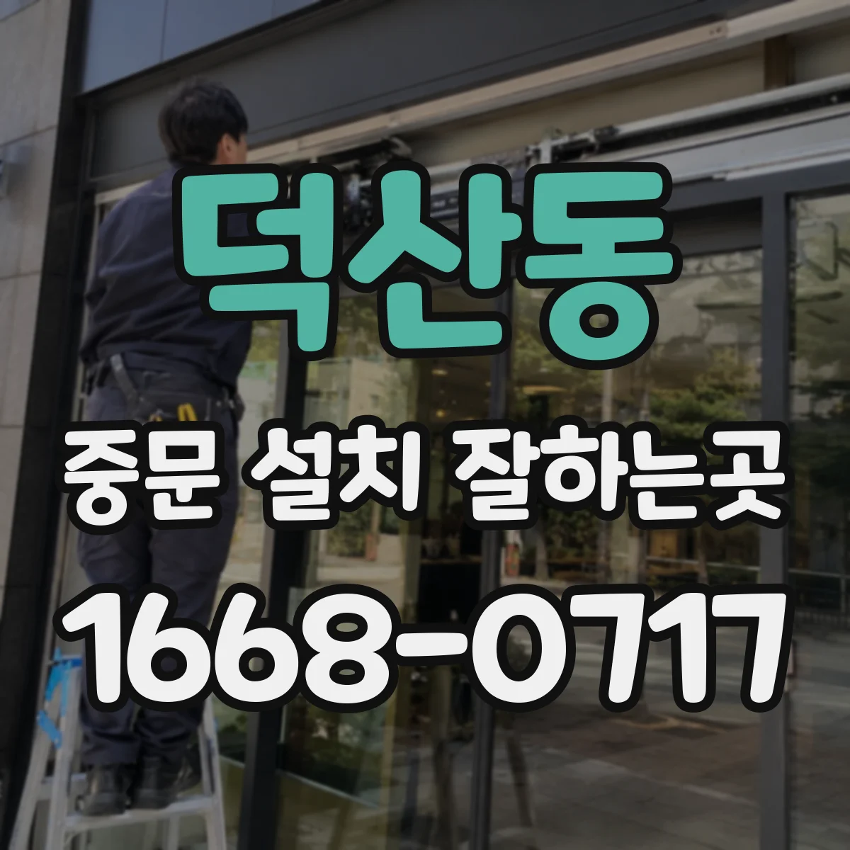 덕산동 중문 설치 잘하는곳