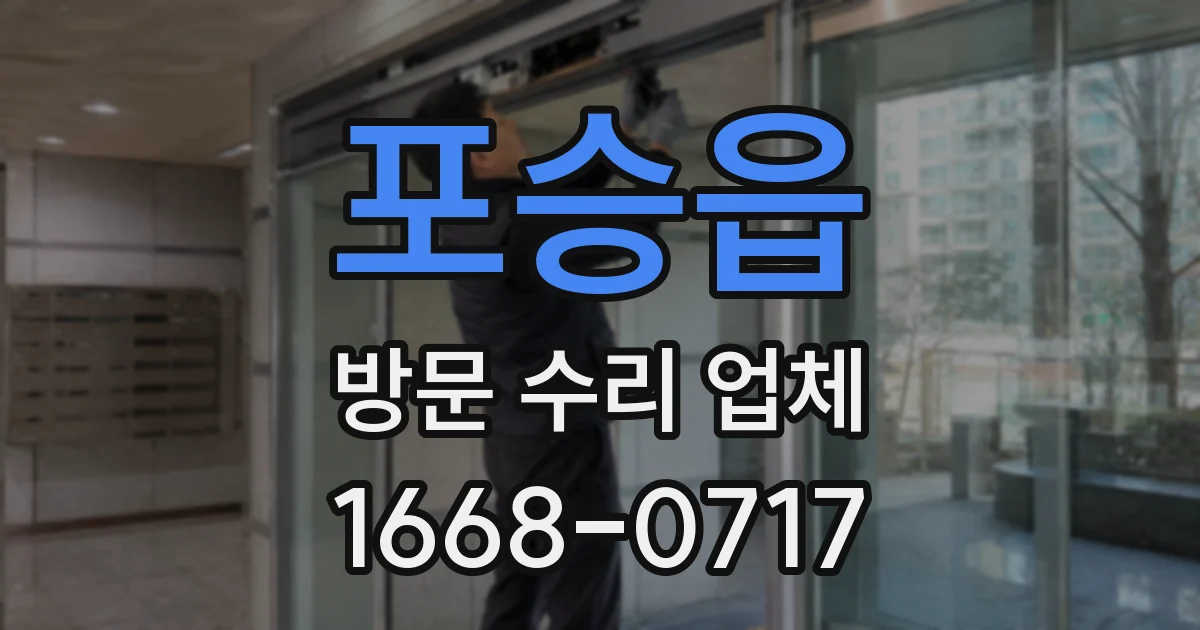 포승읍 방문 수리 업체
