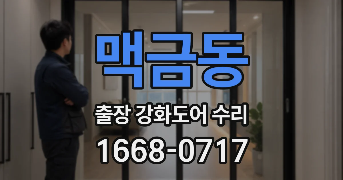 맥금동 출장 강화도어 수리