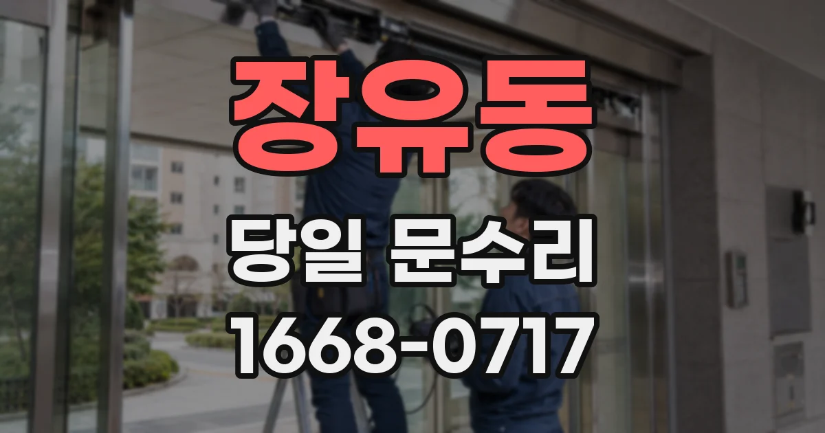 장유동 당일 문수리