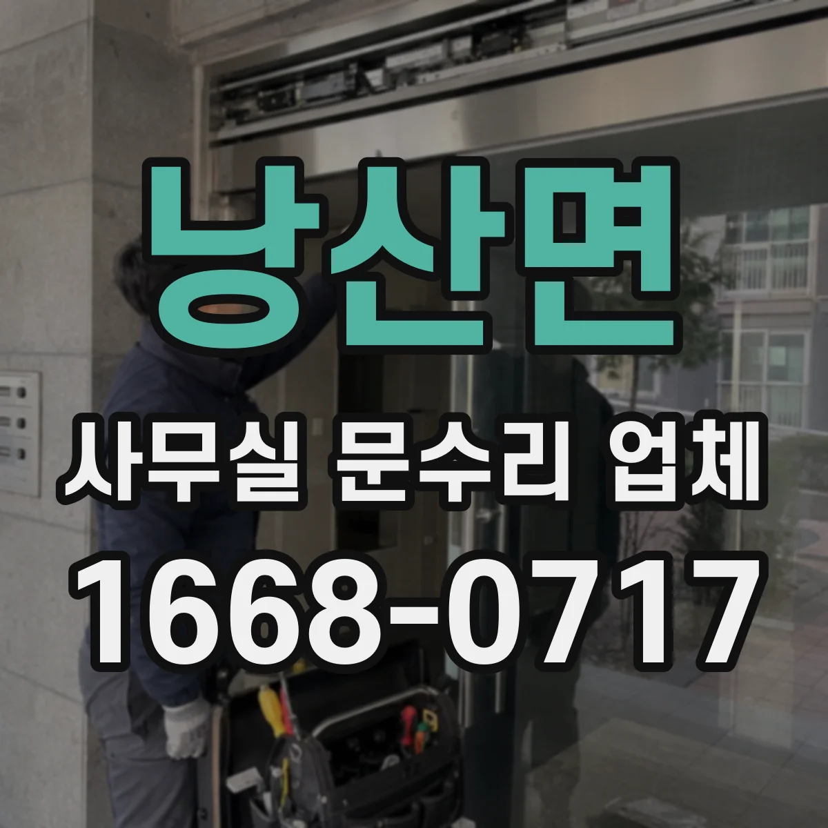 낭산면 사무실 문수리 업체