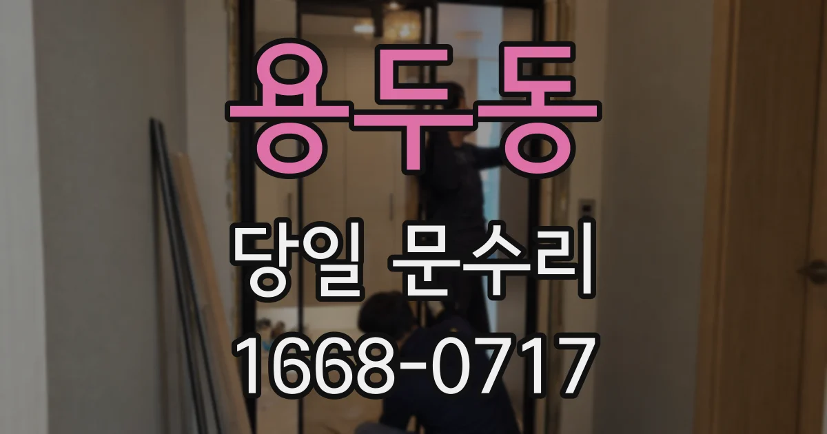 용두동 당일 문수리