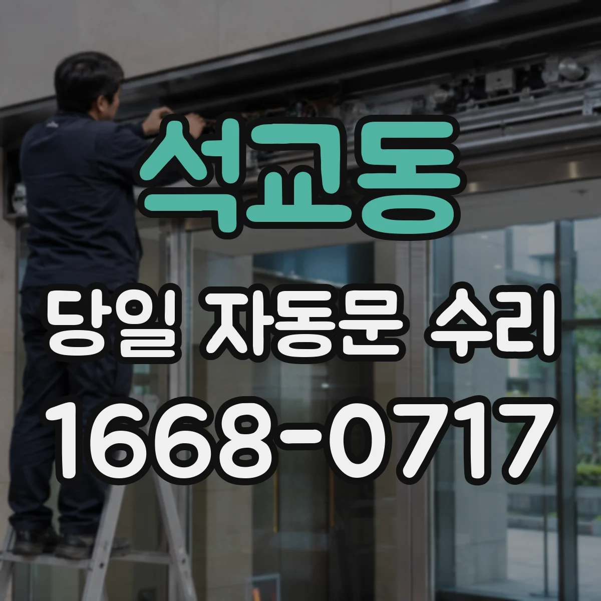 석교동 당일 자동문 수리