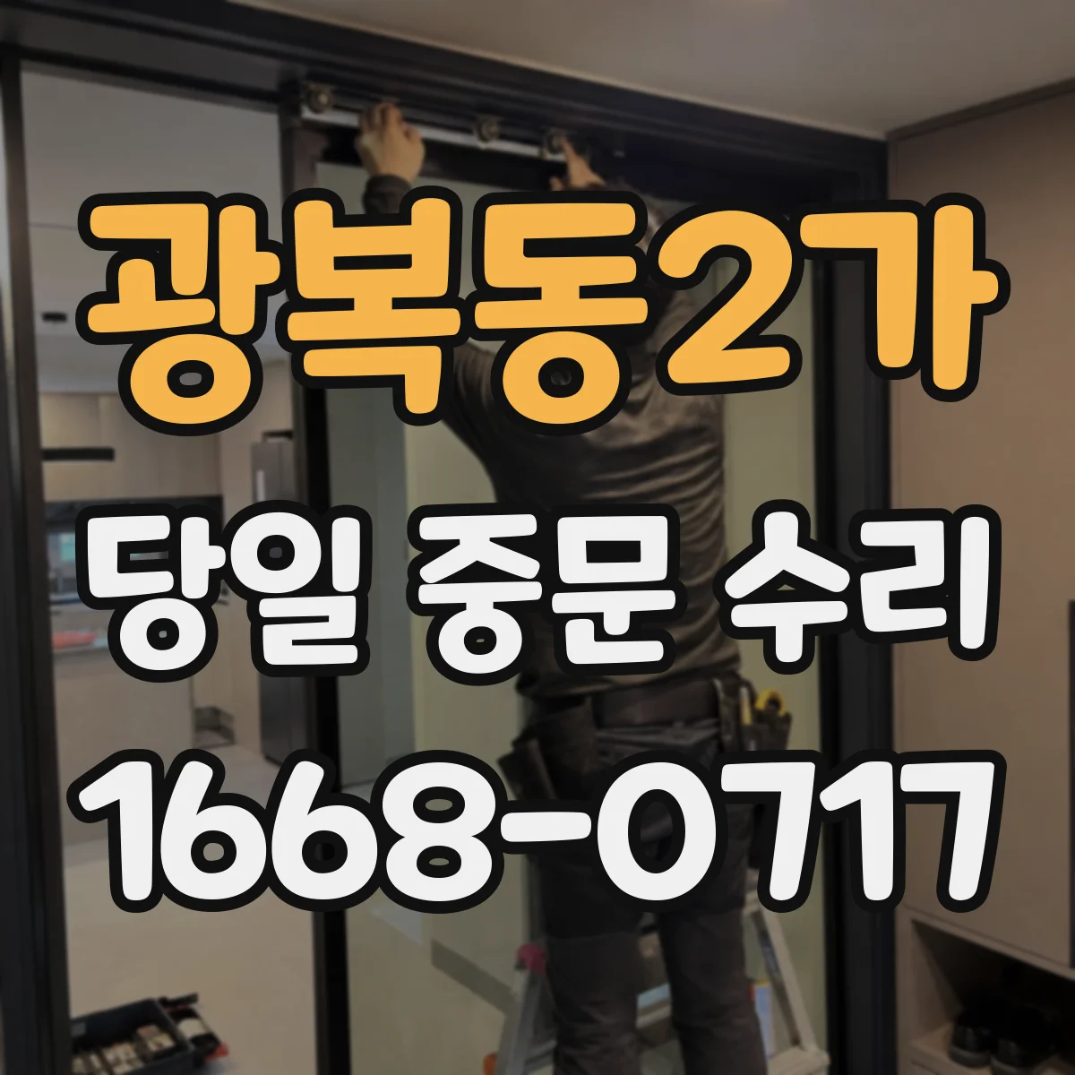 광복동2가 당일 중문 수리