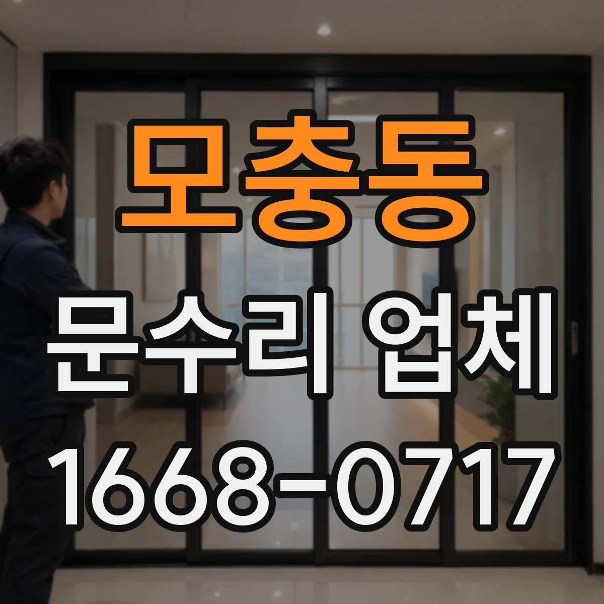 모충동 문수리 업체
