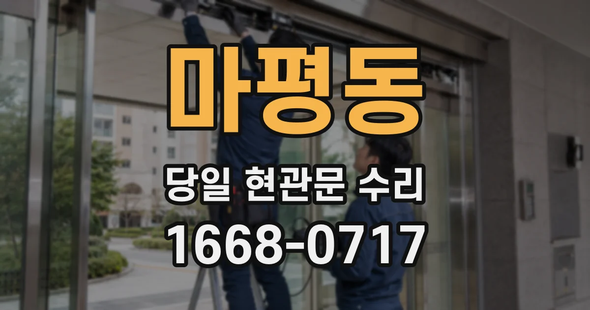 마평동 당일 현관문 수리