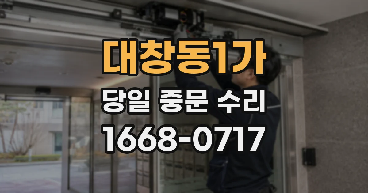 대창동1가 당일 중문 수리