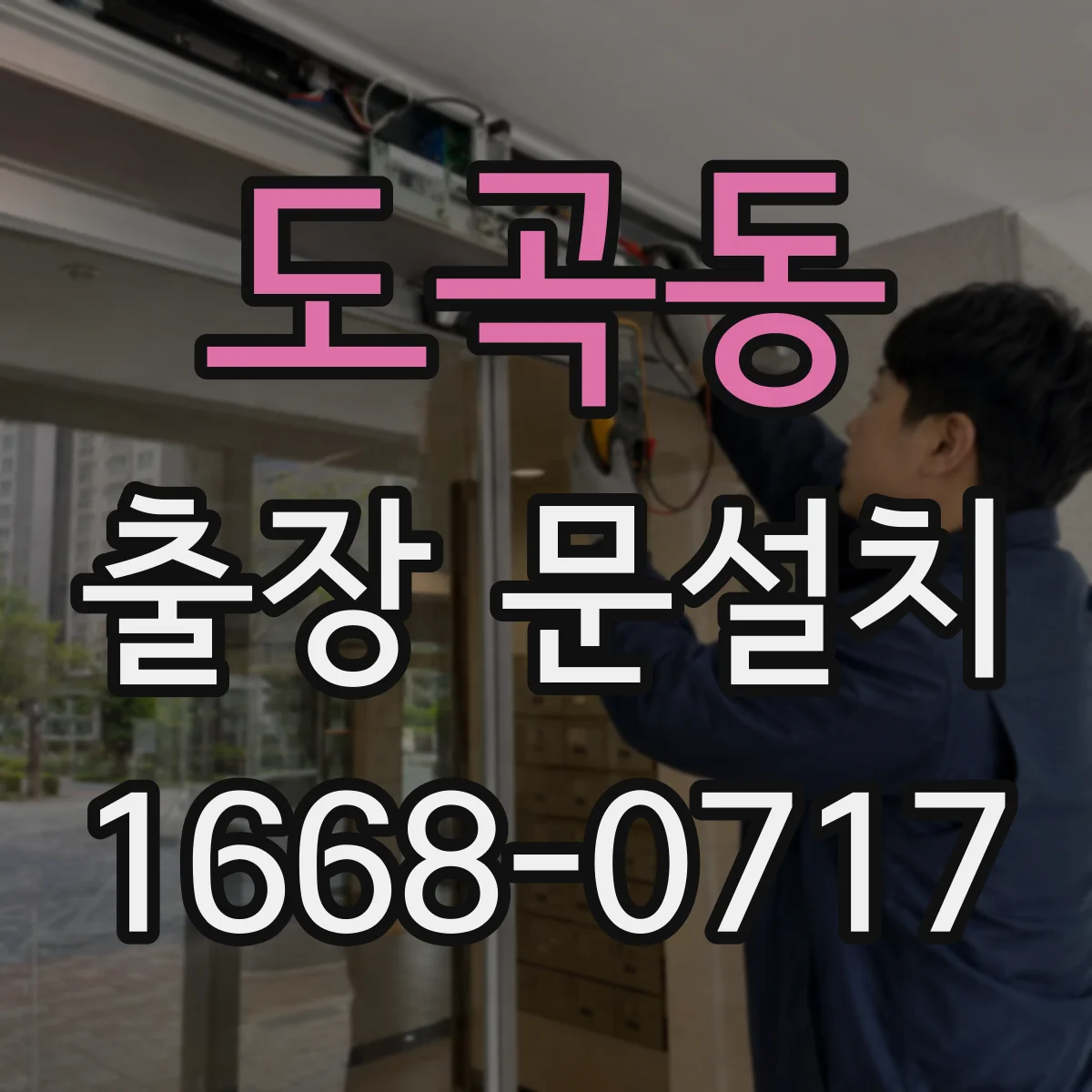 도곡동 출장 문설치