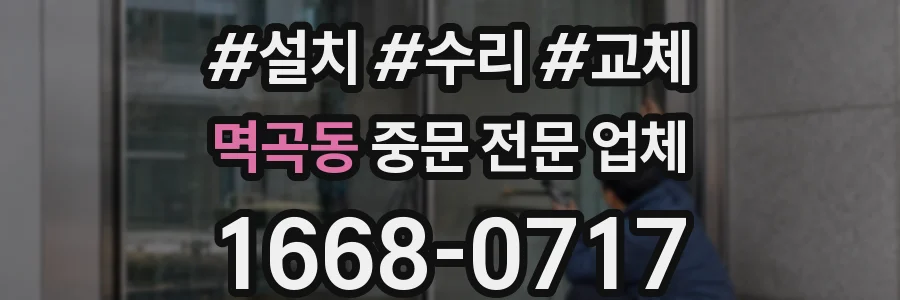 멱곡동 중문 전문 업체