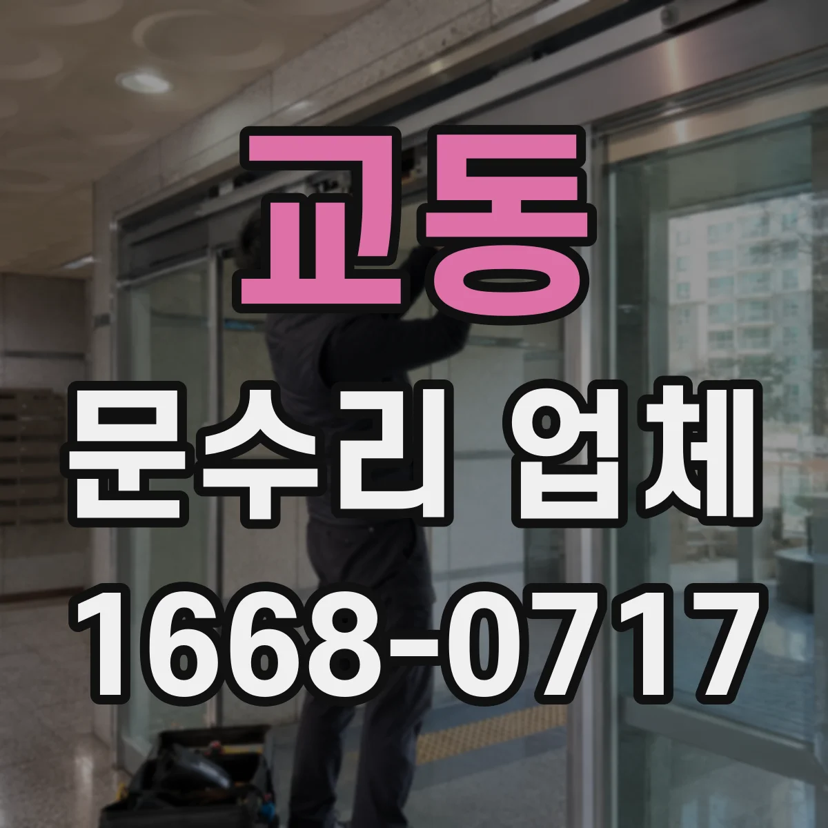 교동 문수리 업체