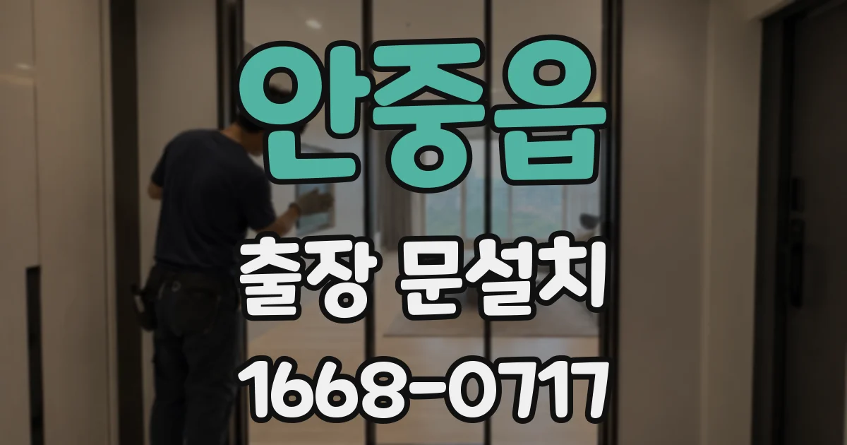 안중읍 출장 문설치