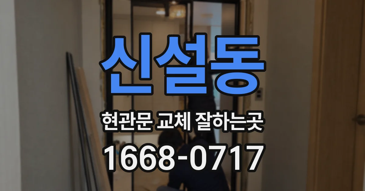 신설동 현관문 교체 잘하는곳