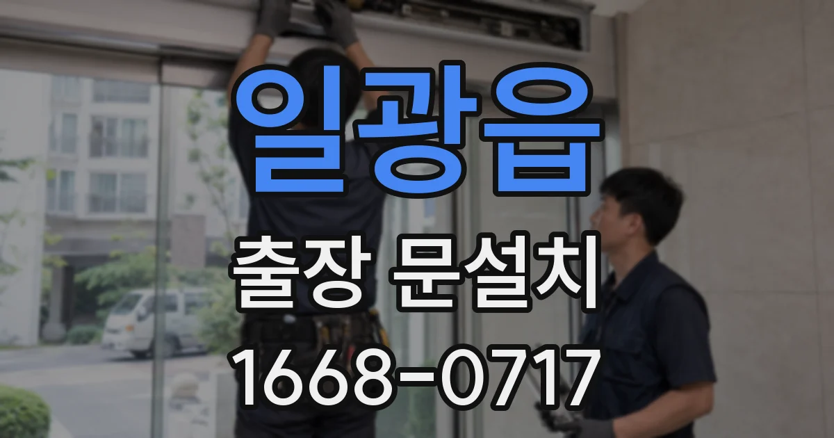 일광읍 출장 문설치