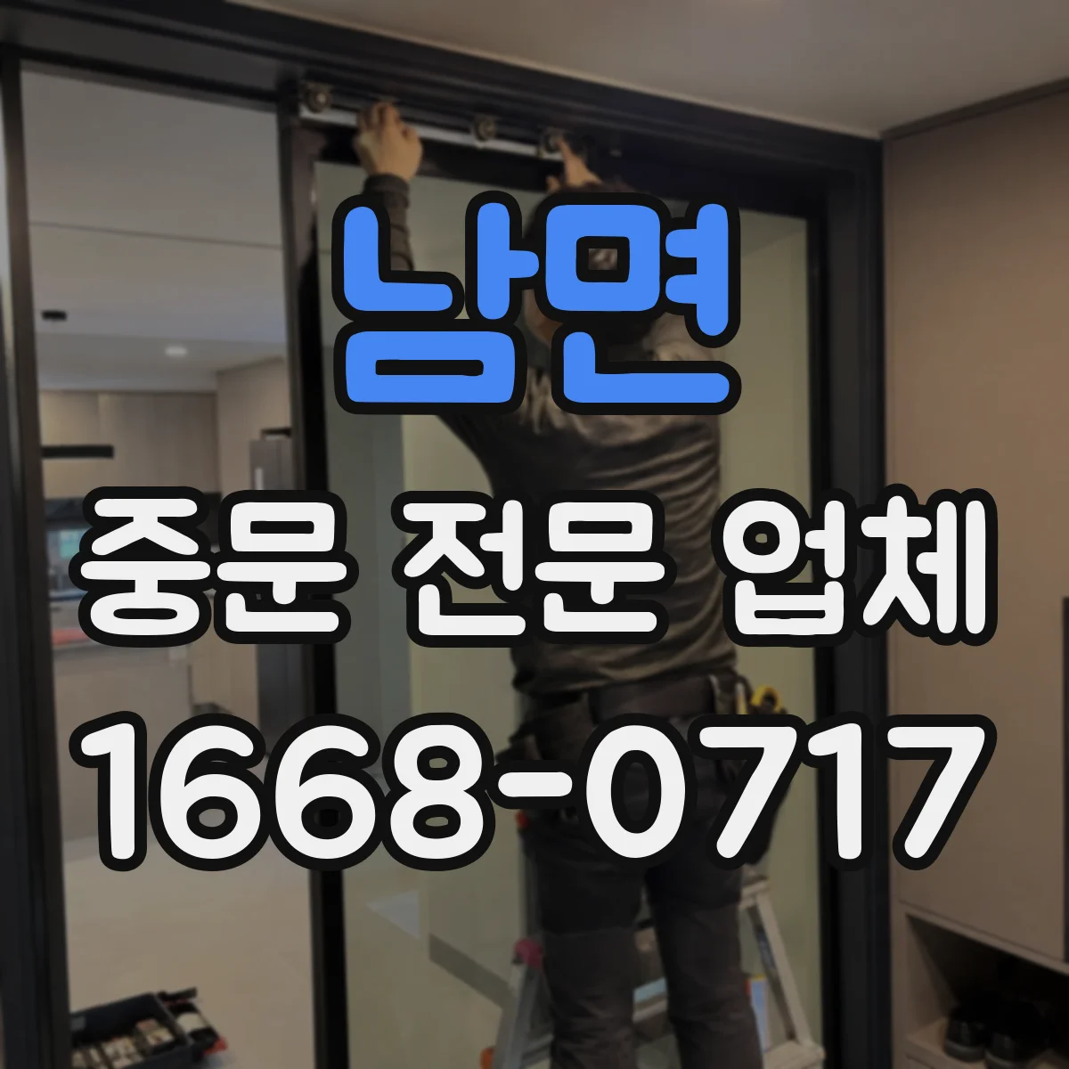 남면 중문 전문 업체