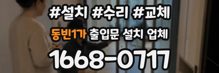 동빈1가 출입문 설치 업체