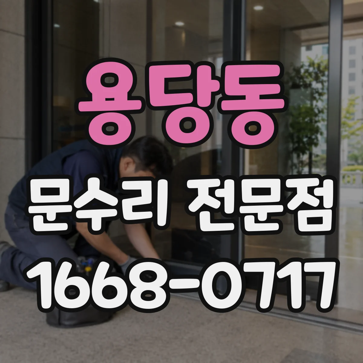 용당동 문수리 전문점