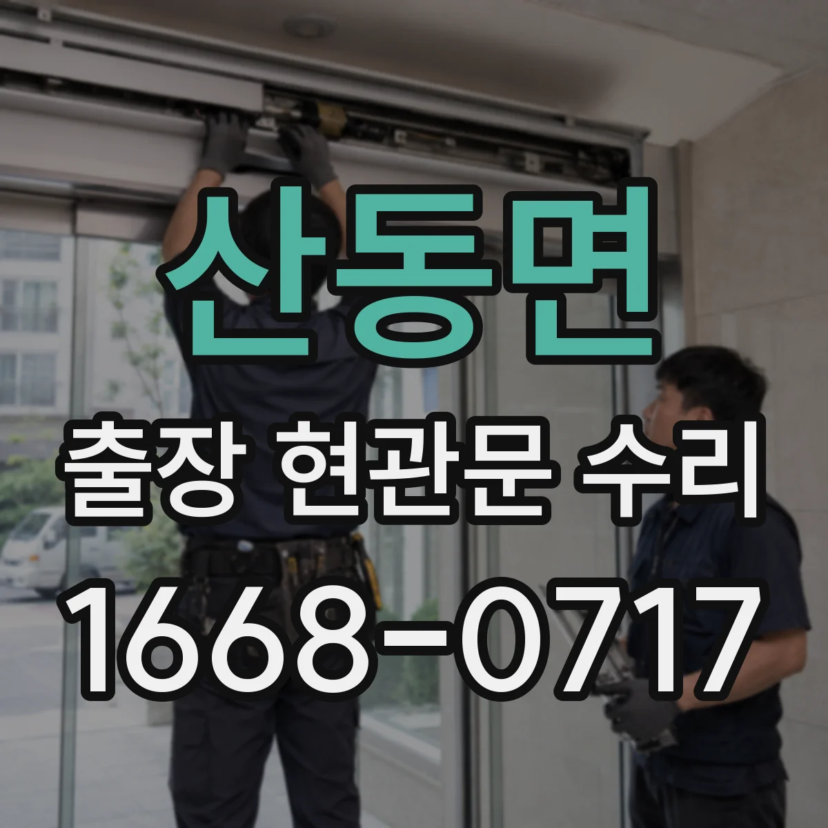 산동면 출장 현관문 수리 현장 사진 기준으로 안내받는 비용 산정