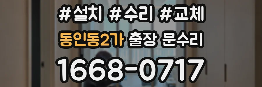 동인동2가 출장 문수리