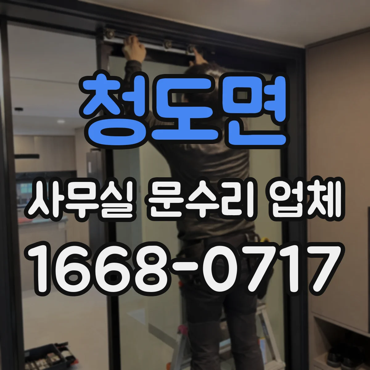 청도면 사무실 문수리 업체