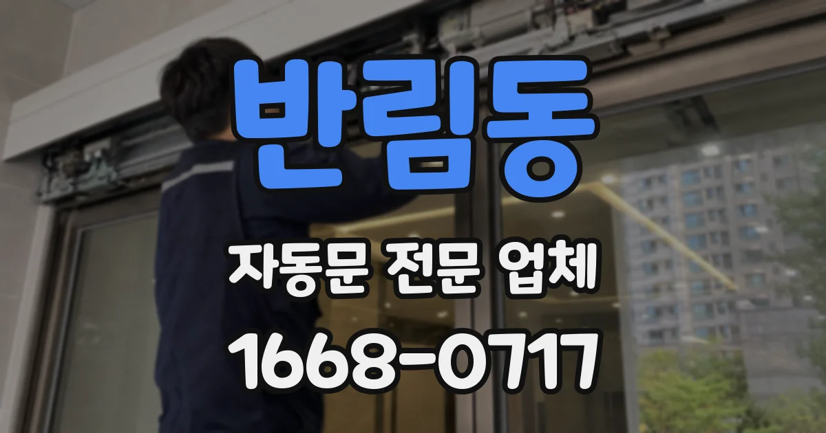 반림동 자동문 전문 업체
