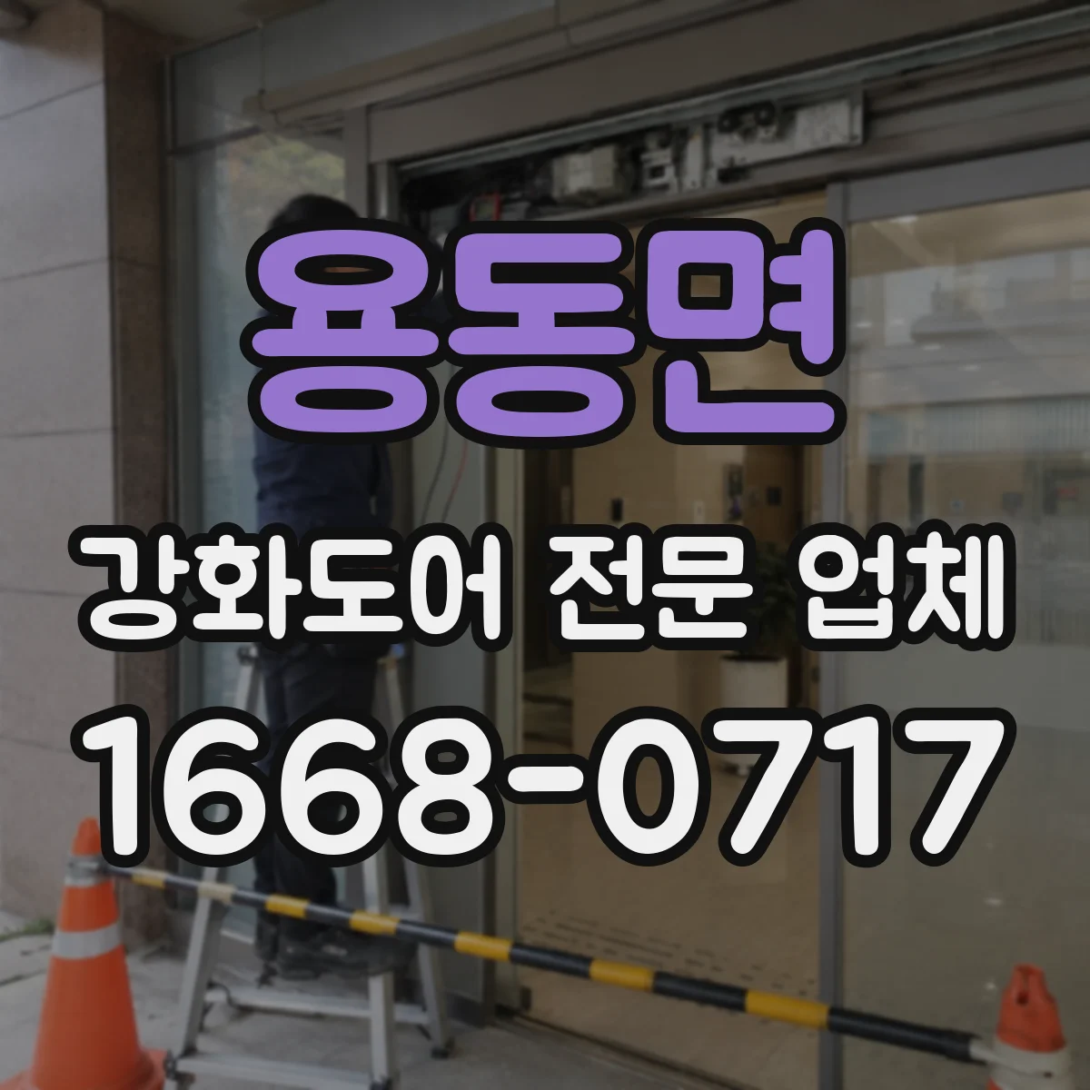 용동면 강화도어 전문 업체