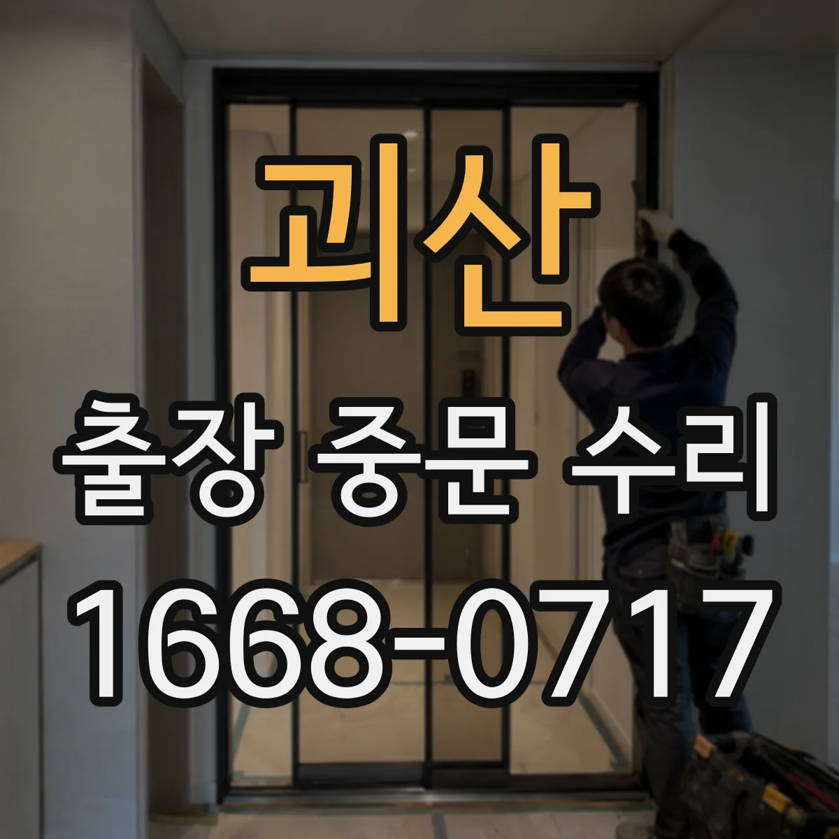 괴산 출장 중문 수리 도어 유리 파손 신고부터 작업까지 신속