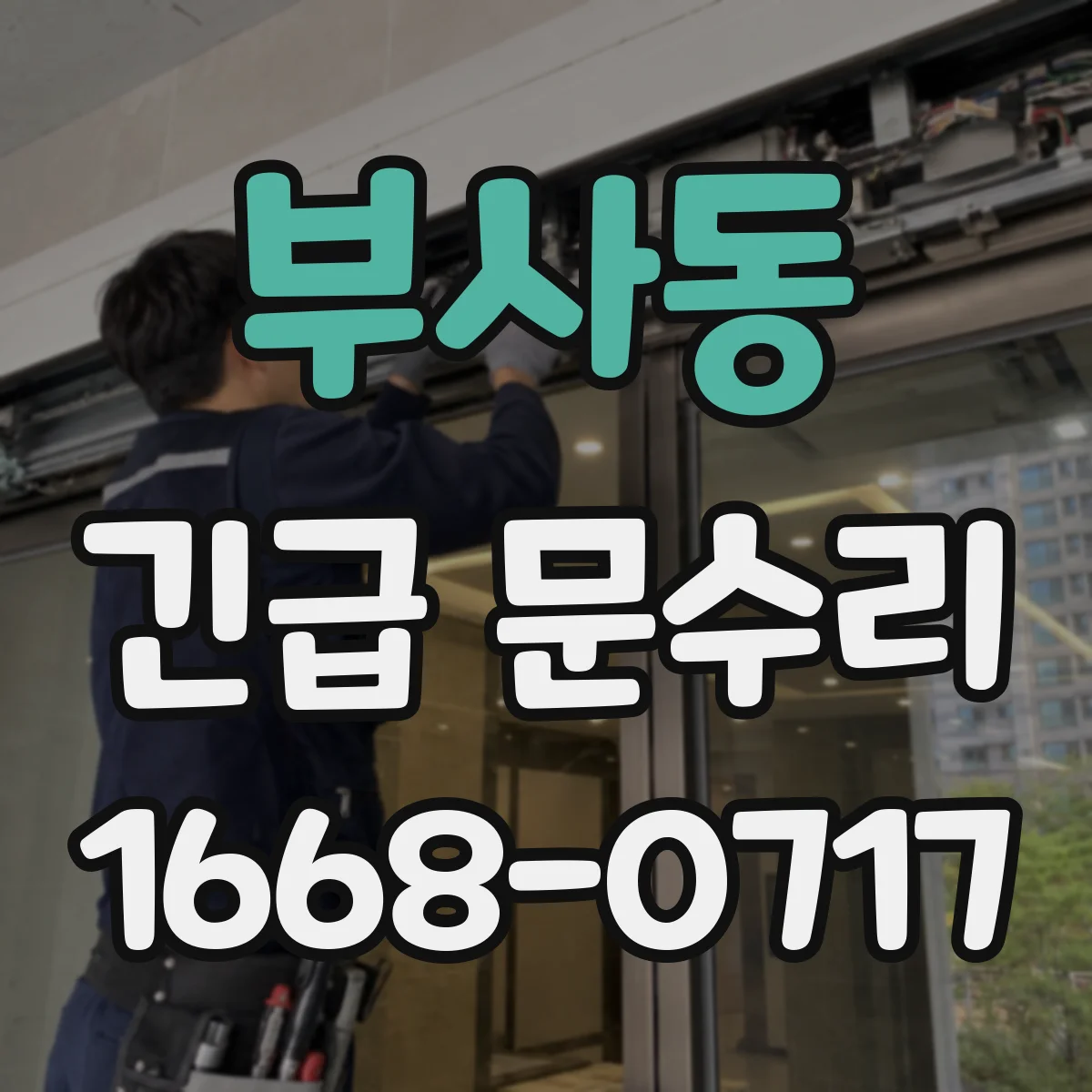 부사동 긴급 문수리