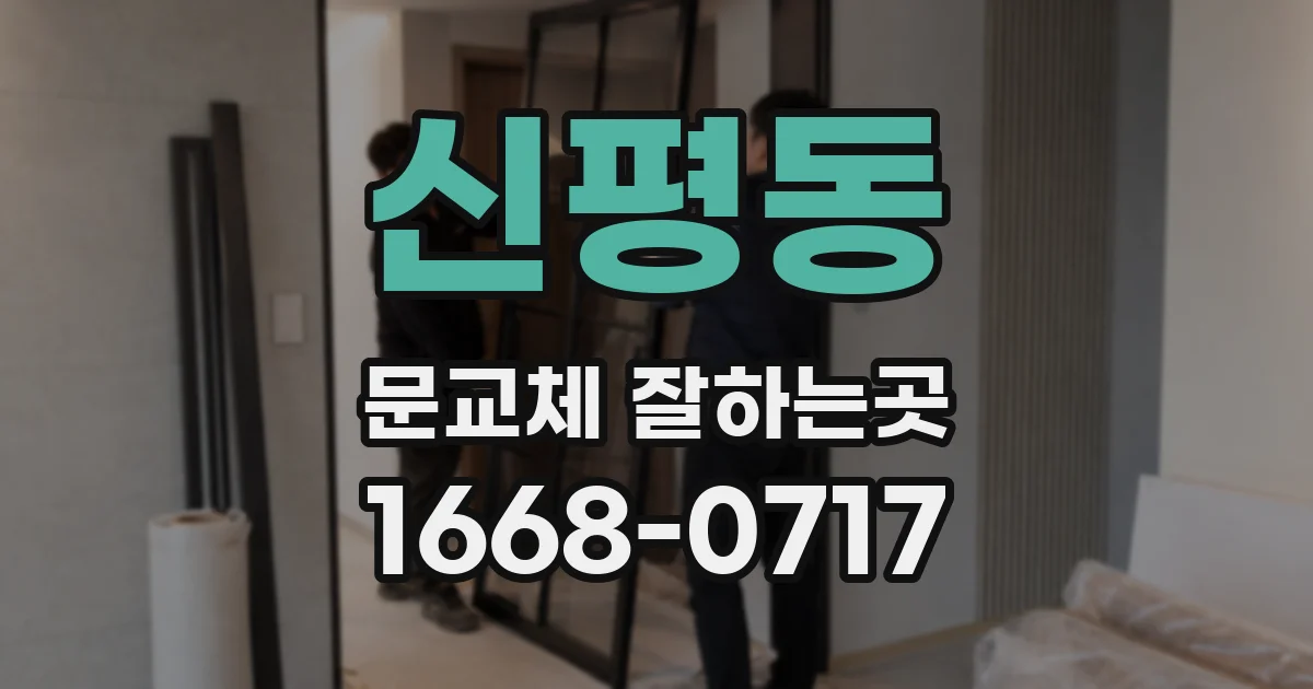 신평동 문교체 잘하는곳