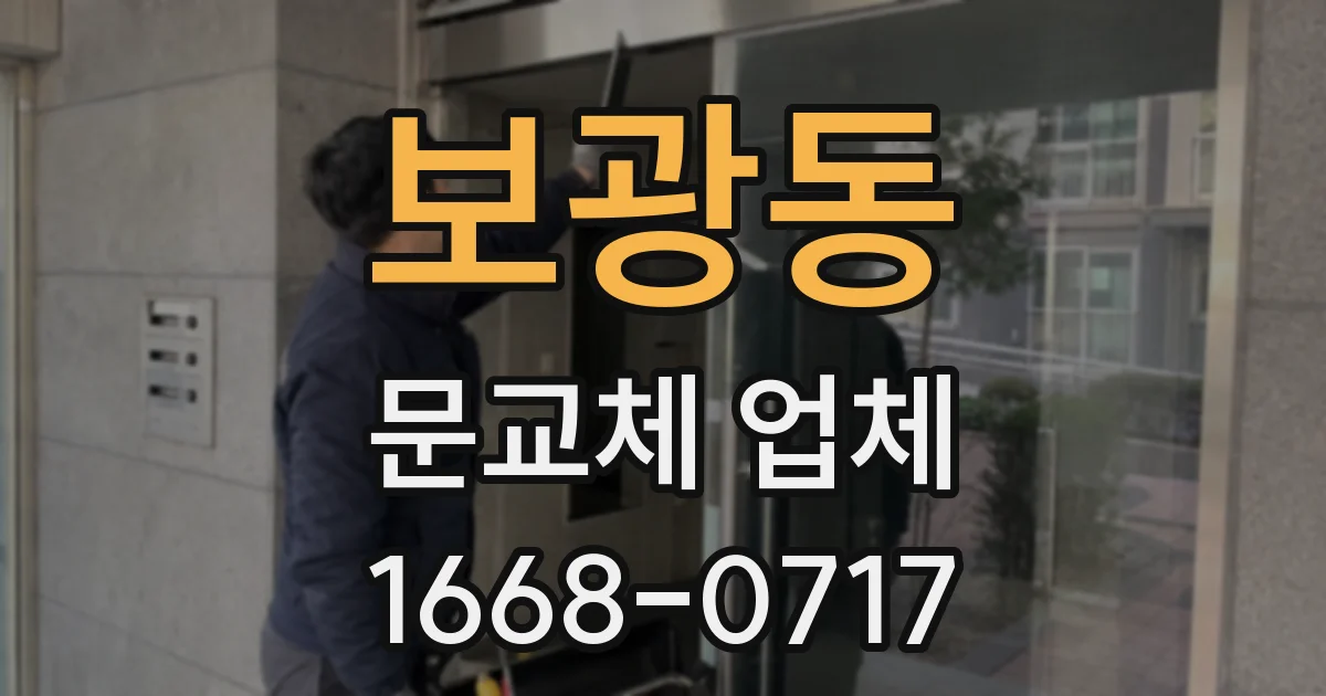보광동 문교체 업체