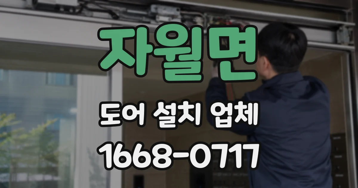 자월면 도어 설치 업체