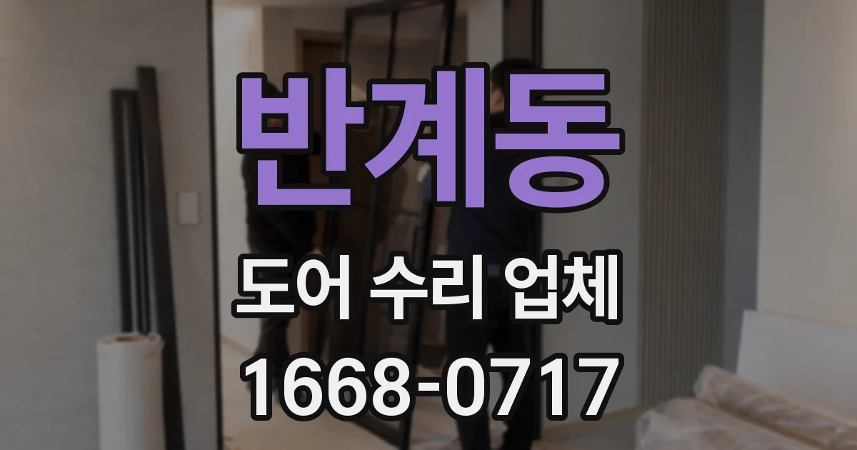 반계동 도어 수리 업체