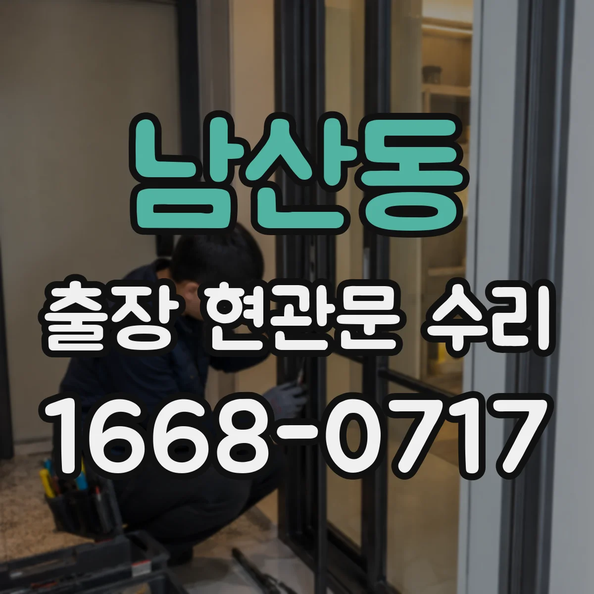 남산동 출장 현관문 수리
