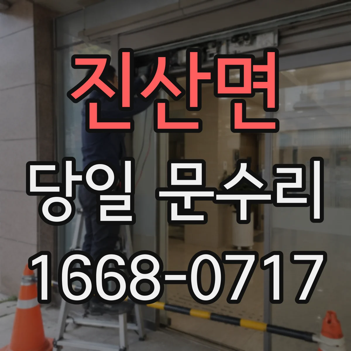 진산면 당일 문수리