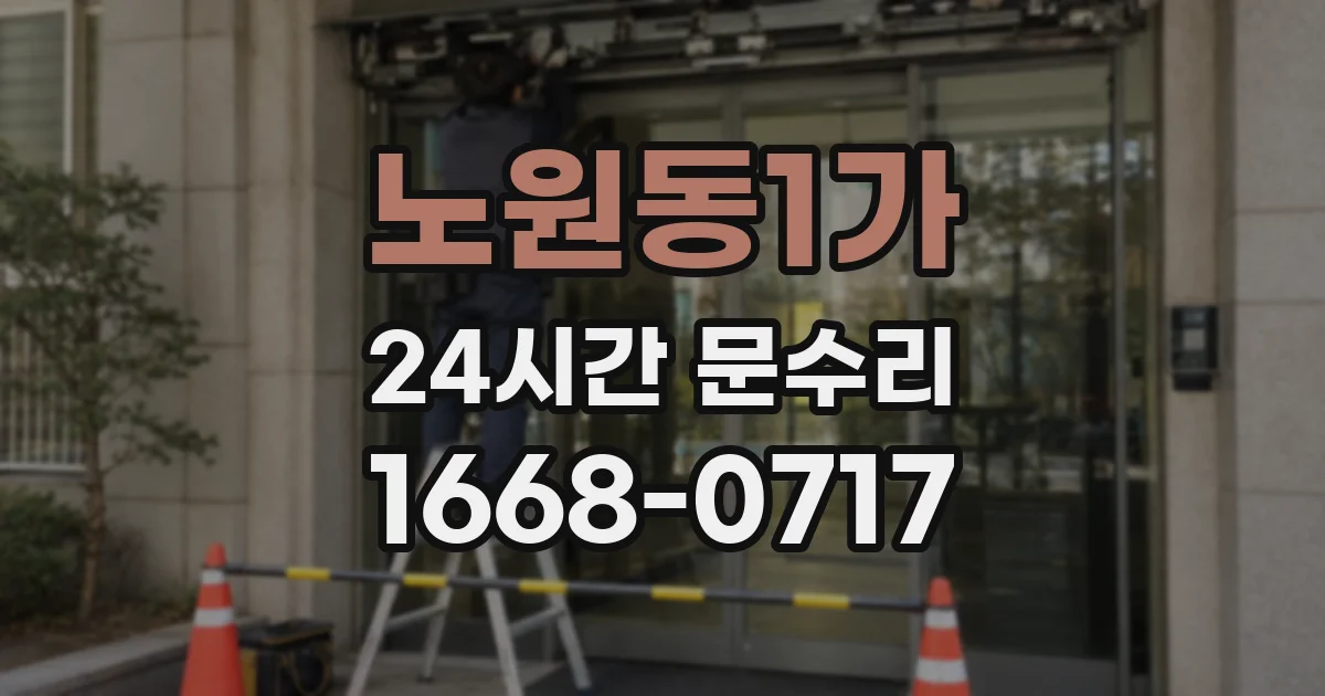 노원동1가 24시간 문수리
