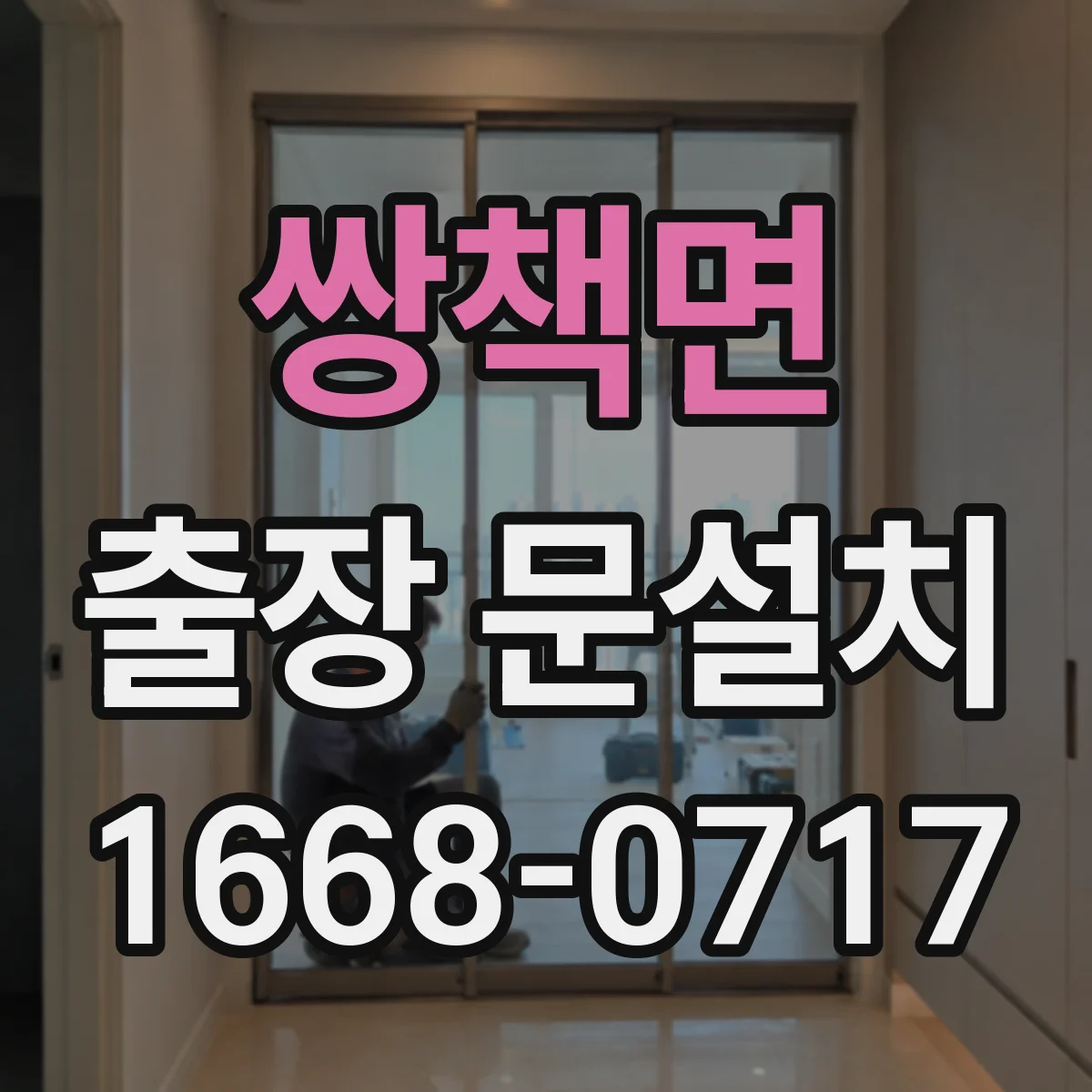 쌍책면 출장 문설치 잠금장치 장착 위치와 체결 강도 점검