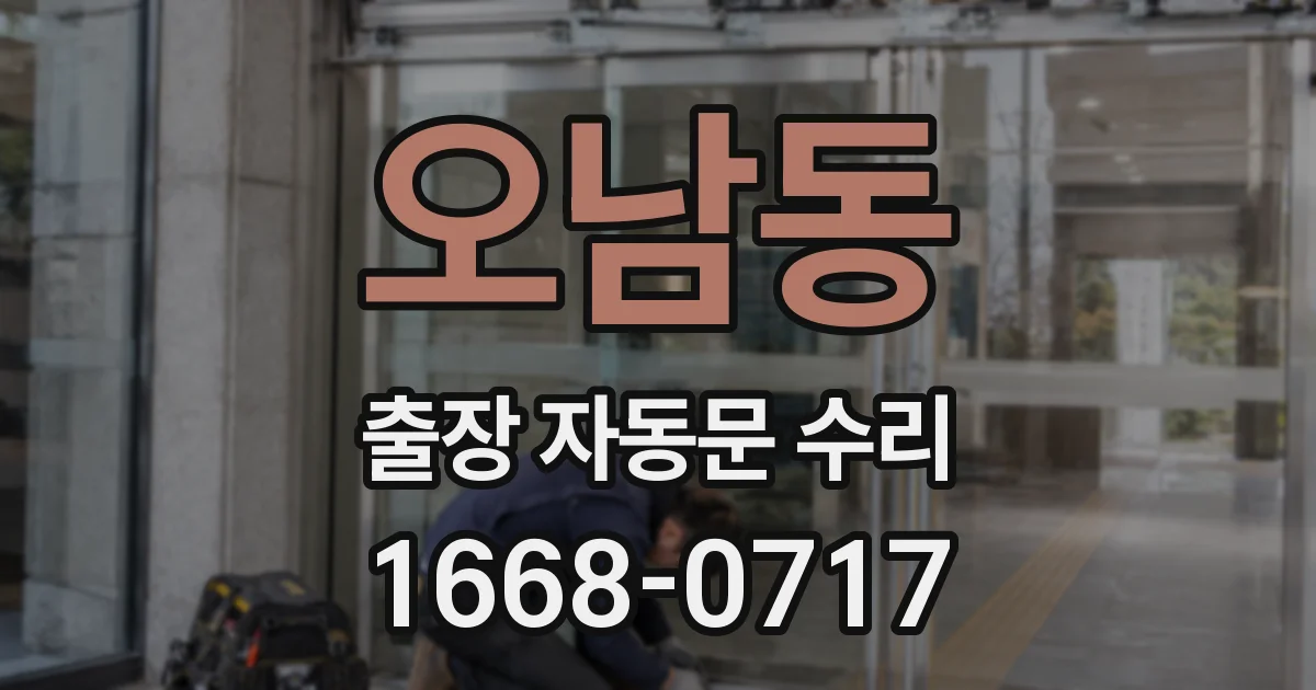 오남동 출장 자동문 수리