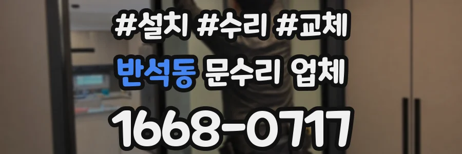 반석동 문수리 업체