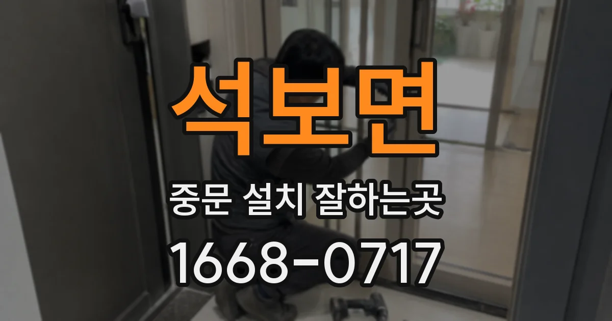 석보면 중문 설치 잘하는곳