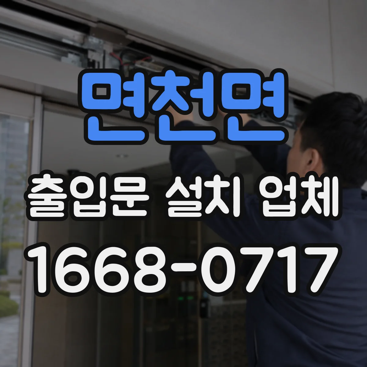 면천면 출입문 설치 업체