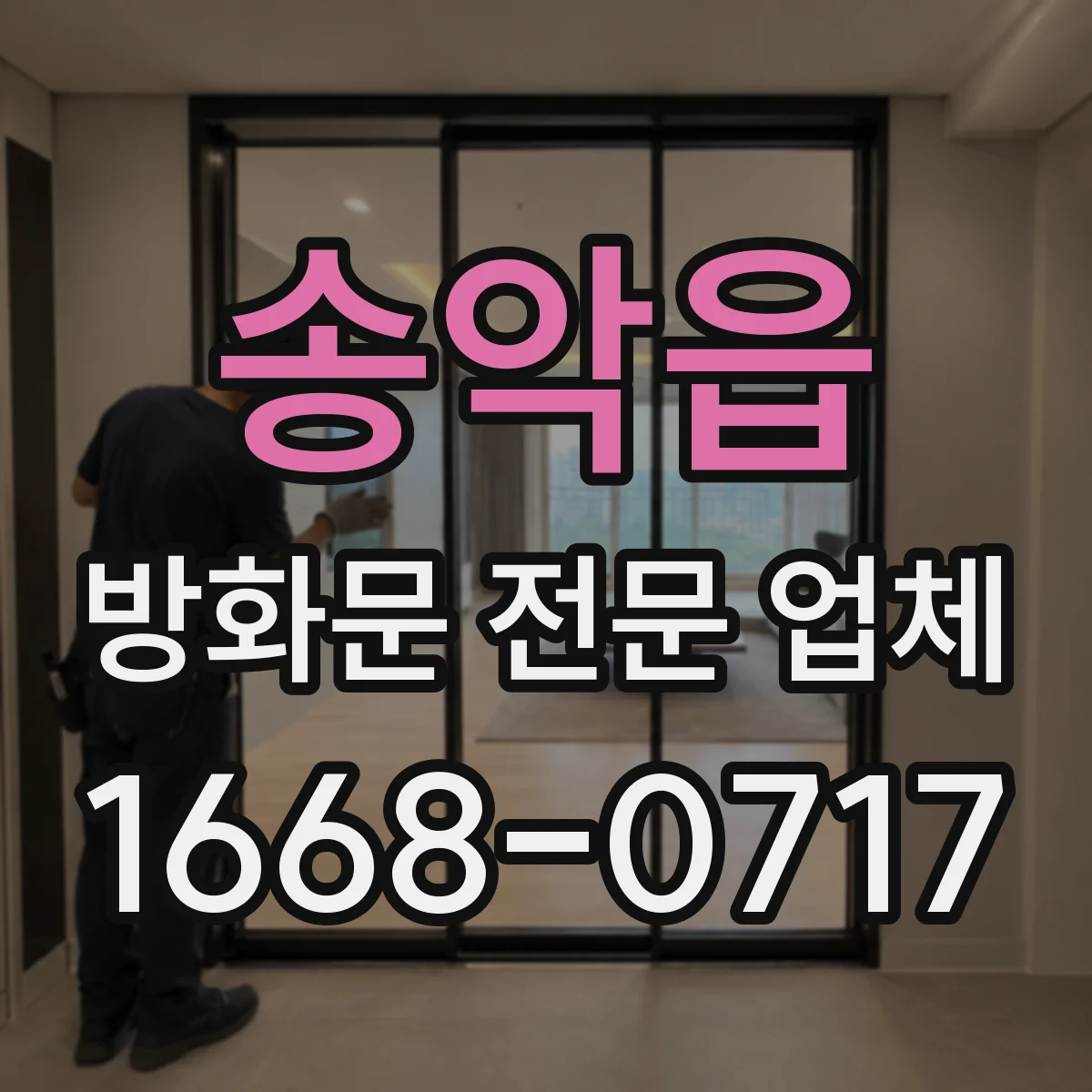 송악읍 방화문 전문 업체