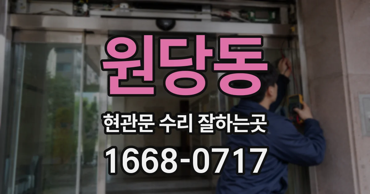 원당동 현관문 수리 잘하는곳